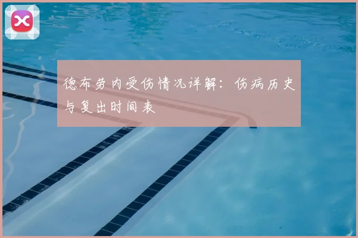 德布劳内受伤情况详解：伤病历史与复出时间表