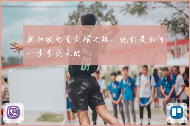 新加坡电竞荣耀之路，他们是如何一步步走来的