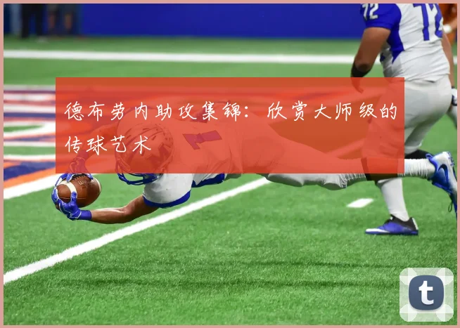 德布劳内助攻集锦：欣赏大师级的传球艺术