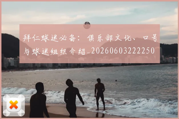 拜仁球迷必备:俱乐部文化、口号与球迷组织介绍_20260603222250