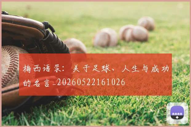 梅西语录:关于足球、人生与成功的名言_20260522161026