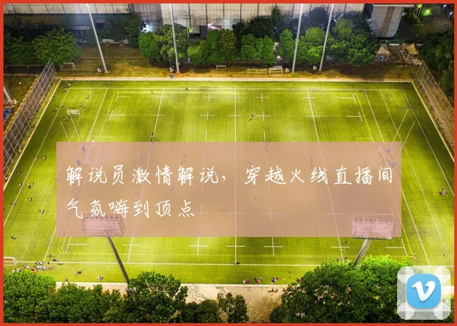 解说员激情解说，穿越火线直播间气氛嗨到顶点