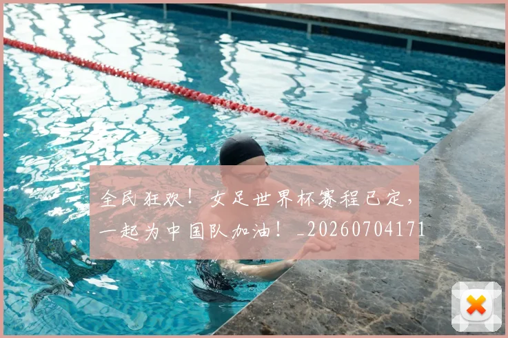 全民狂欢！女足世界杯赛程已定，一起为中国队加油！_20260704171143