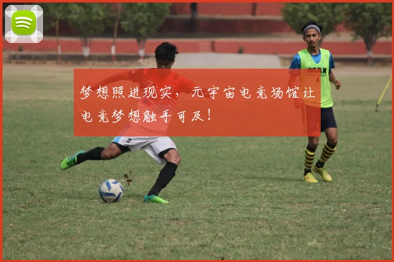 梦想照进现实，元宇宙电竞场馆让电竞梦想触手可及！