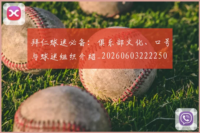 拜仁球迷必备：俱乐部文化、口号与球迷组织介绍_20260603222250