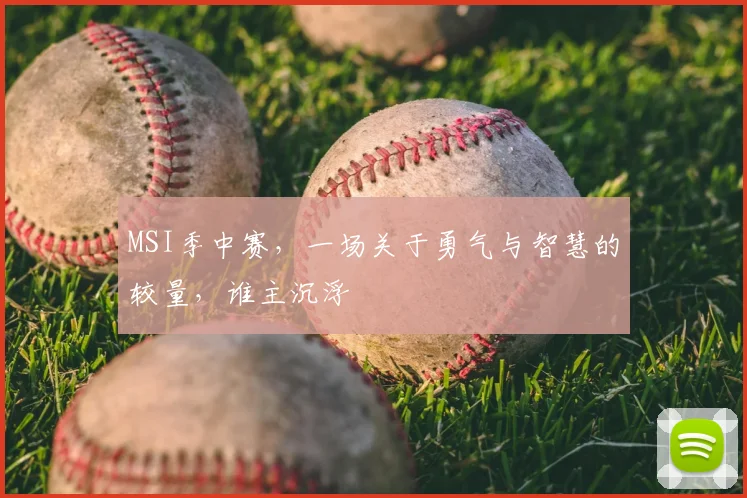 MSI季中赛，一场关于勇气与智慧的较量，谁主沉浮