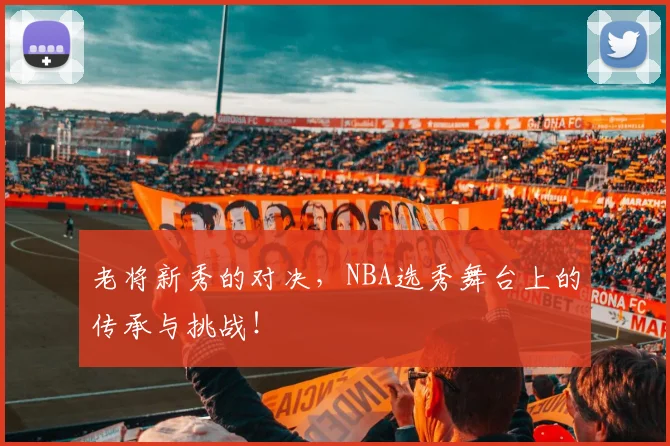 老将新秀的对决,NBA选秀舞台上的传承与挑战!