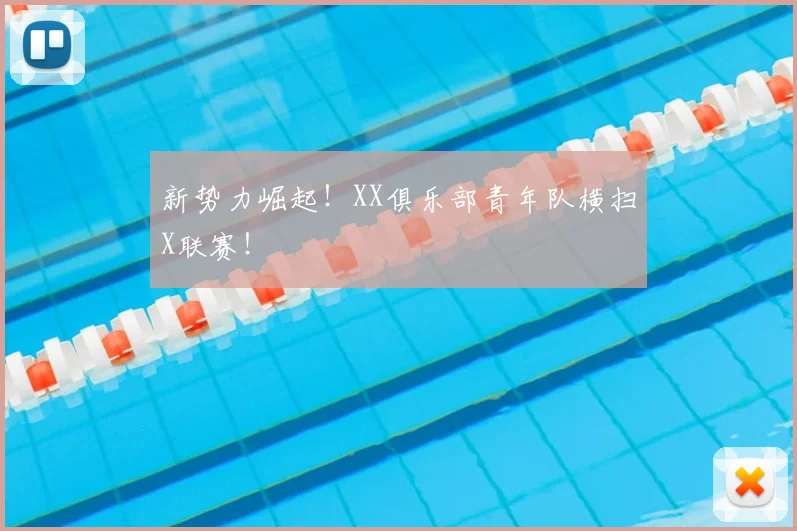 新势力崛起！XX俱乐部青年队横扫X联赛！