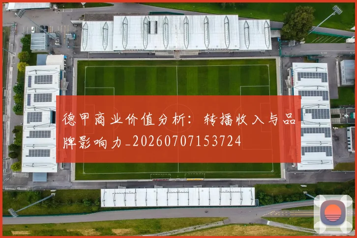 德甲商业价值分析：转播收入与品牌影响力_20260707153724