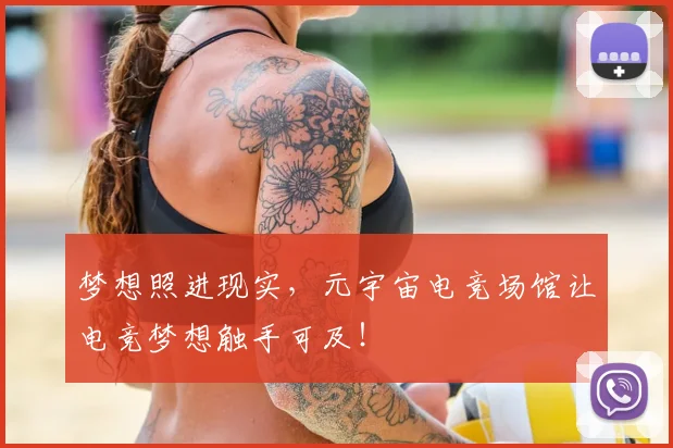 梦想照进现实，元宇宙电竞场馆让电竞梦想触手可及！