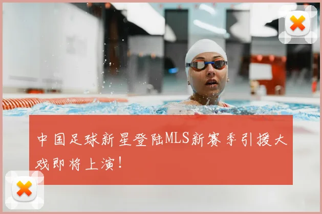 中国足球新星登陆MLS新赛季引援大戏即将上演！