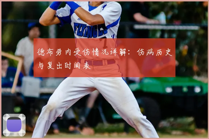 德布劳内受伤情况详解：伤病历史与复出时间表