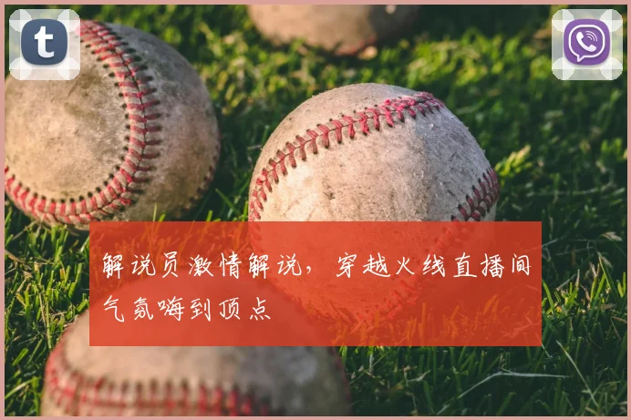 解说员激情解说，穿越火线直播间气氛嗨到顶点