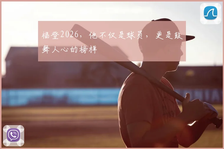 福登2026,他不仅是球员,更是鼓舞人心的榜样
