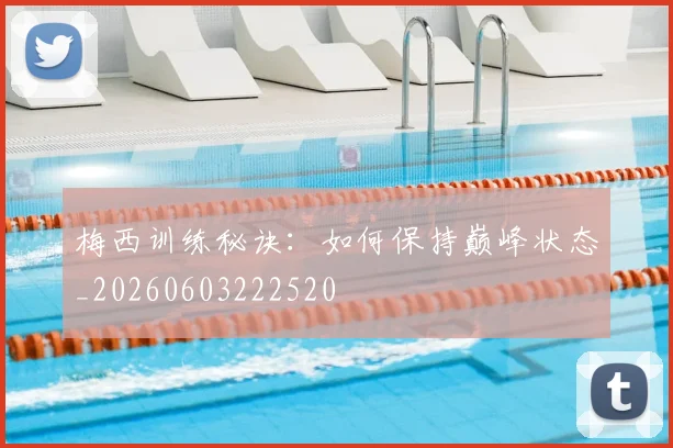 梅西训练秘诀:如何保持巅峰状态_20260603222520