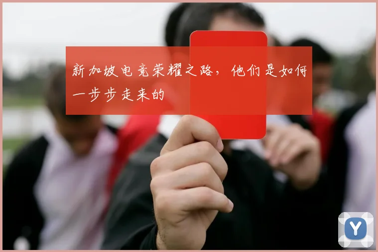新加坡电竞荣耀之路，他们是如何一步步走来的