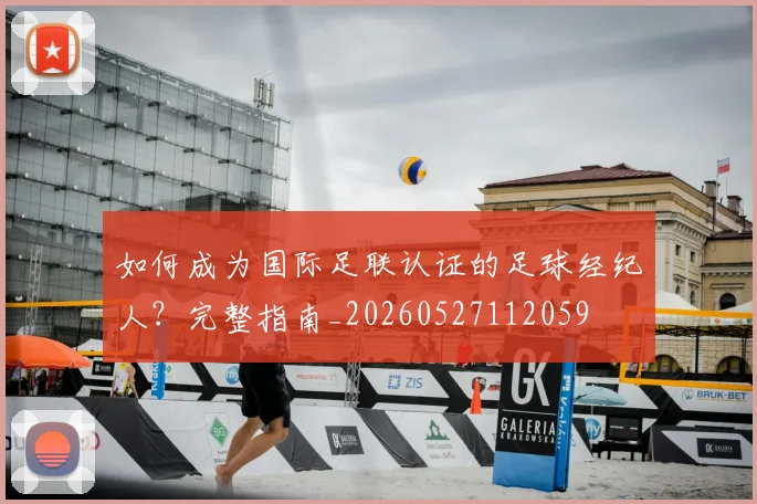 如何成为国际足联认证的足球经纪人？完整指南_20260527112059