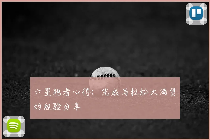 六星跑者心得：完成马拉松大满贯的经验分享