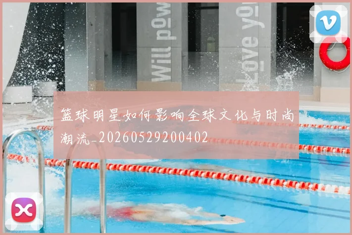 篮球明星如何影响全球文化与时尚潮流_20260529200402