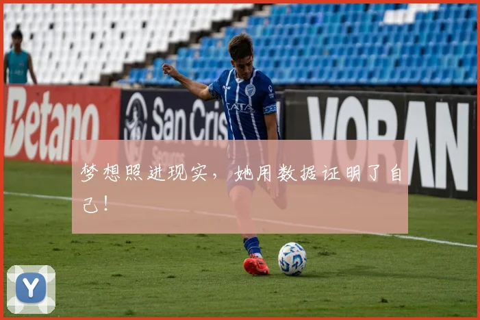 梦想照进现实,她用数据证明了自己!